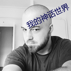 我的神话世界