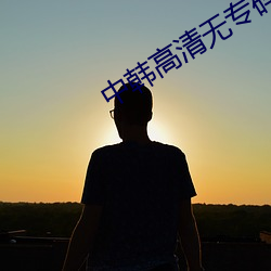 中韩高清无专码区