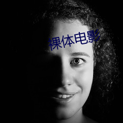 裸體電影