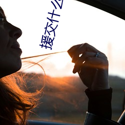 援交什麽意思