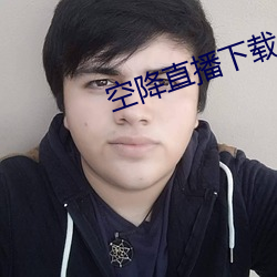 空降直播下载