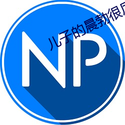 兒子的晨勃很厲害