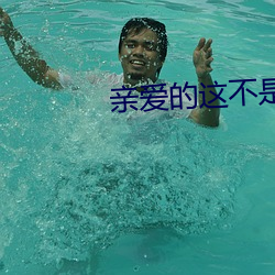 亲爱的这不是爱情(情)