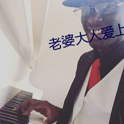 老婆大人愛上我