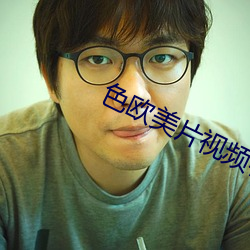 色欧美片视频在线观看