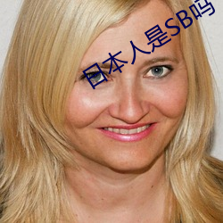 日本人是SB嗎