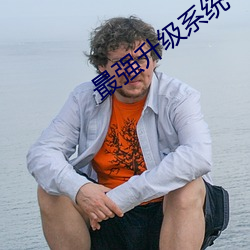最强升级系统