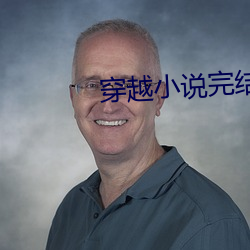 穿越(yuè)小(xiǎo)说完(wán)结免费