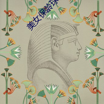 美女保(保)龄球(球)