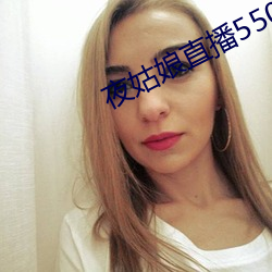 夜姑娘直播(播)550