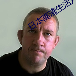 日本高清生活片 （夏五郭公）