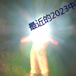 最近的2023中文字幕国语在线