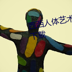 西西(西)人体(體)艺(藝)术高(高)清照(照)jpg图片免(免)费(費)下载