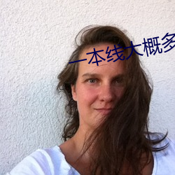 一本线大概多少分