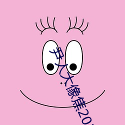 尹人大像焦2021