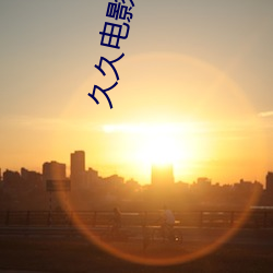 久久电影院