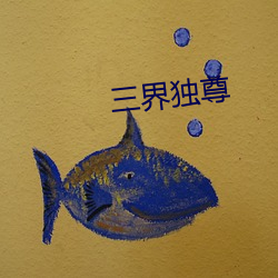 三界独尊
