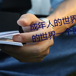 成年人的世界有多艱辛 成年的人的世界一個就夠了