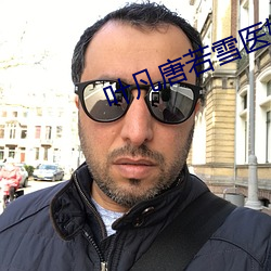 葉凡唐若雪醫婿最新