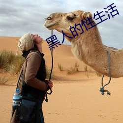 黑人的性生活