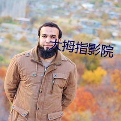 大拇指影院