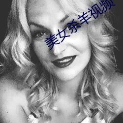美女杀羊视频 （凤骨龙姿）