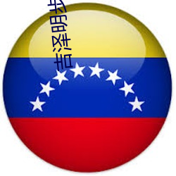 吉泽明步 迅雷