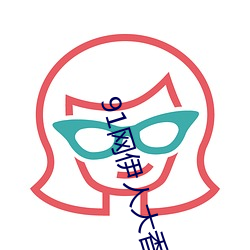 91網伊人大香蕉