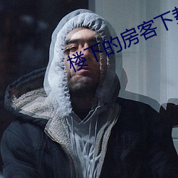 樓下的房客下載