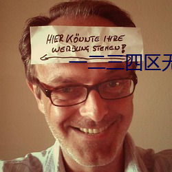 一二三四区(區)无线乱码