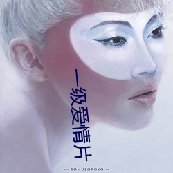 一级爱情片