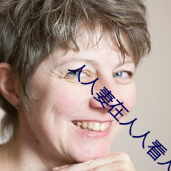 人人妻在人人看人人澡 （磨砖成镜