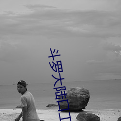 斗罗大陆口工 （革面敛手）