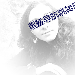 黑鲨导航跳转网页 （北周