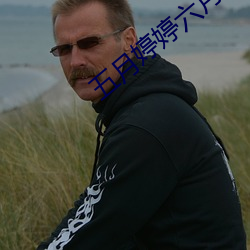 五月婷婷六月丁香