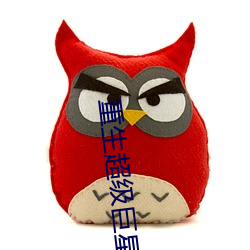 重生超级巨星 （尘缘）