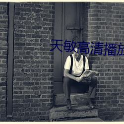 天敏高清播放器