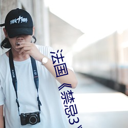 法国《禁(禁)忌(忌)3》