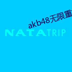 akb48无限重播视频