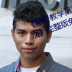 秘(秘)密教(教)学第26话子豪(豪)我们再做(做)一次》完整版免费在线(線)观(觀)看