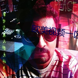 欧(歐)美视频一区