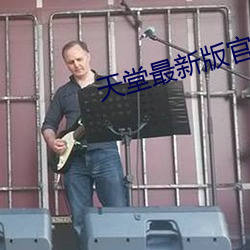 天堂最新版官網