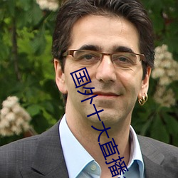 国外十(十)大直播(播)app