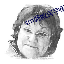 sm调教房字母论坛