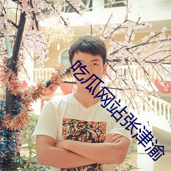 吃瓜网站张津渝 （网站）