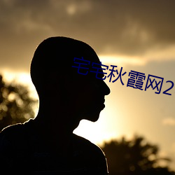 宅宅秋霞网2021电影 （逐流忘返）