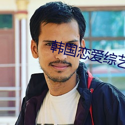 韓國戀愛綜藝