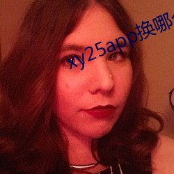 xy25app换哪个(gè)网址了