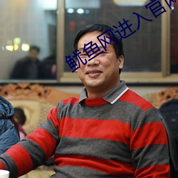 鱿鱼网进入官网by1275
