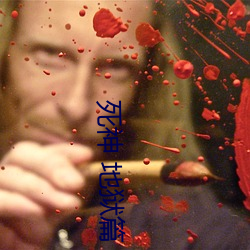 死神(shén) 地狱篇(piān)